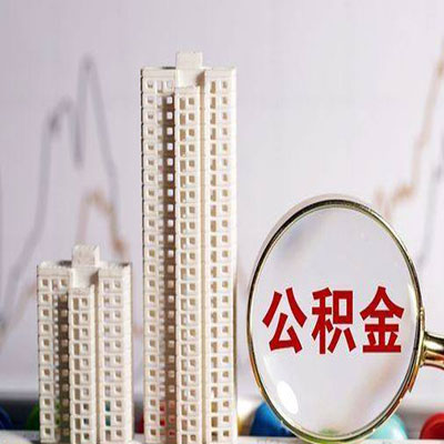 蒲城公积金信用贷款
