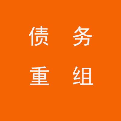 蒲城个人债务重组优化