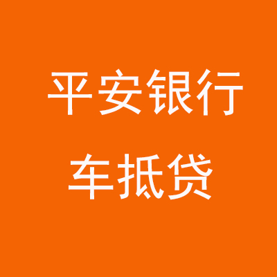 蒲城平安银行车抵贷