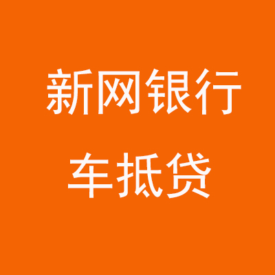 蒲城新网银行车抵贷