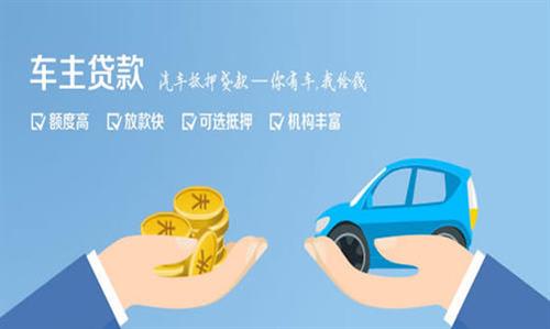 蒲城全款车不押车贷款利息和政策分享！
