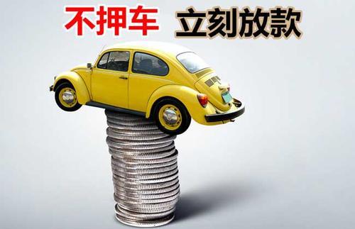 蒲城押证不押车贷款看征信吗？押证不押车贷款公司哪家更便宜？
