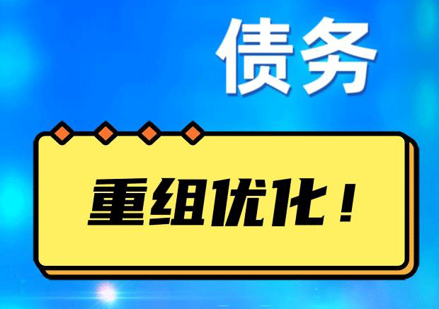 蒲城网贷债务重组：解救财务困境的新希望