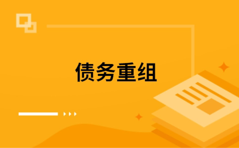 蒲城个人债务重组的真实成本!想要重组债务的必看!